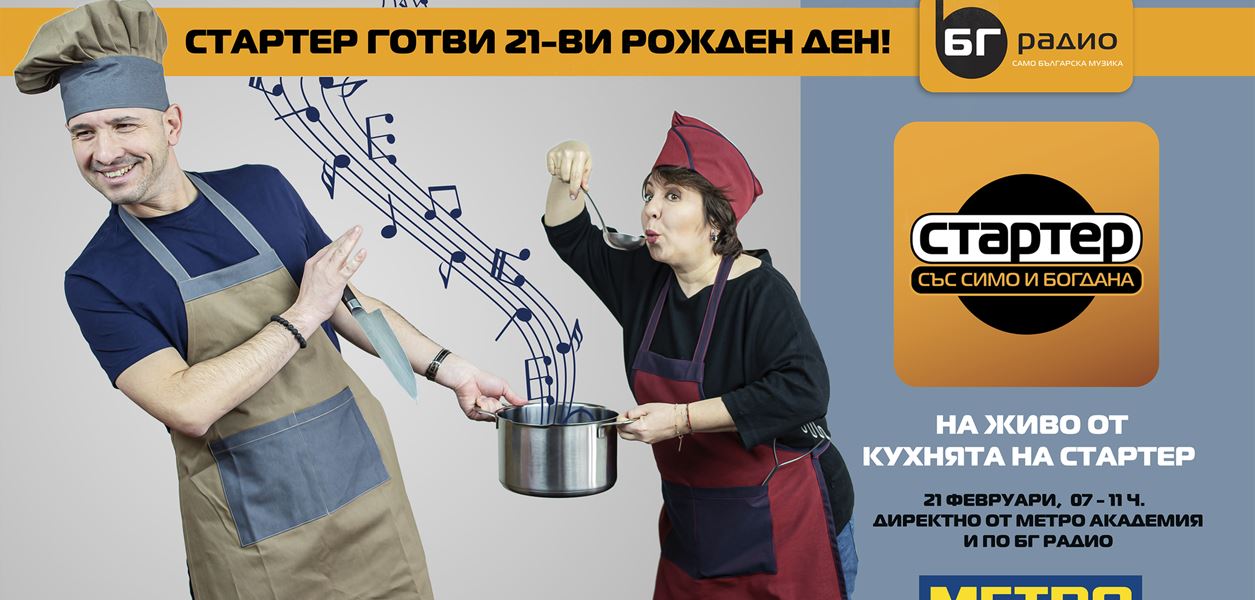 &quot;Стартер&quot; готви много специален рожден ден