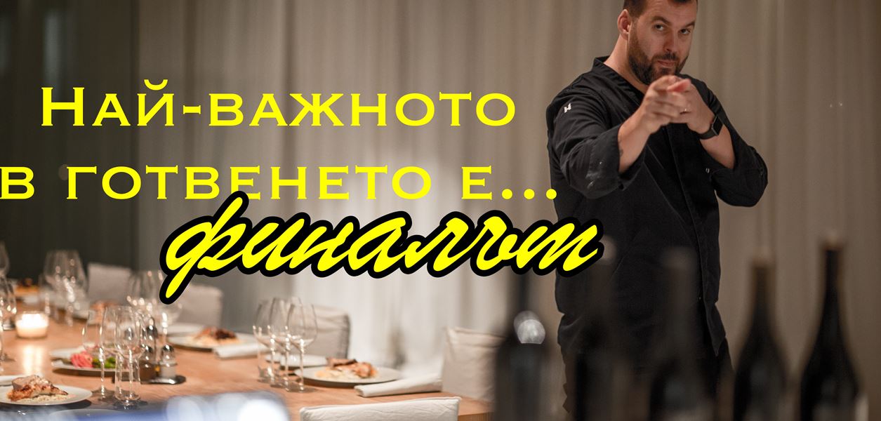 Шеф Цветомир Николов и новото ни любимо място на българското Черноморие