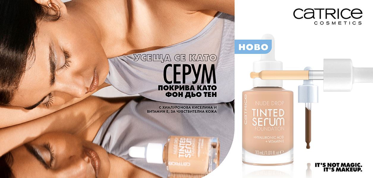 Новият любим фон дьо тен, който всъщност не е фон дьо тен