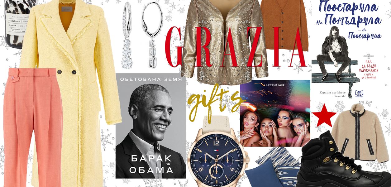 GRAZIA GIFT GUIDE: Last-minute изненади за любимите хора