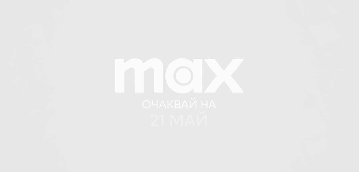 MAX стартира през май с двойно повече съдържание