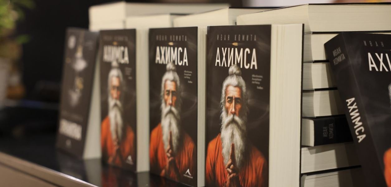 Иван Комита представи &quot;Ахимса&quot; с премиера на ръба между духовното и екшъна