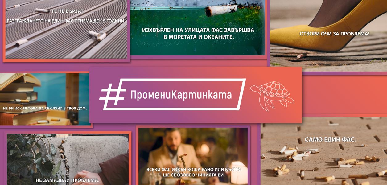 Студенти създадоха въздействащи видеa за #ПромениКартинката