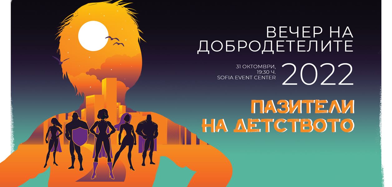 Сега е моментът всички да се превърнем в &quot;Пазители на детството&quot;