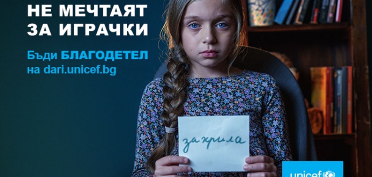 Дядо Коледа и УНИЦЕФ обединяват усилия в грижата за децата