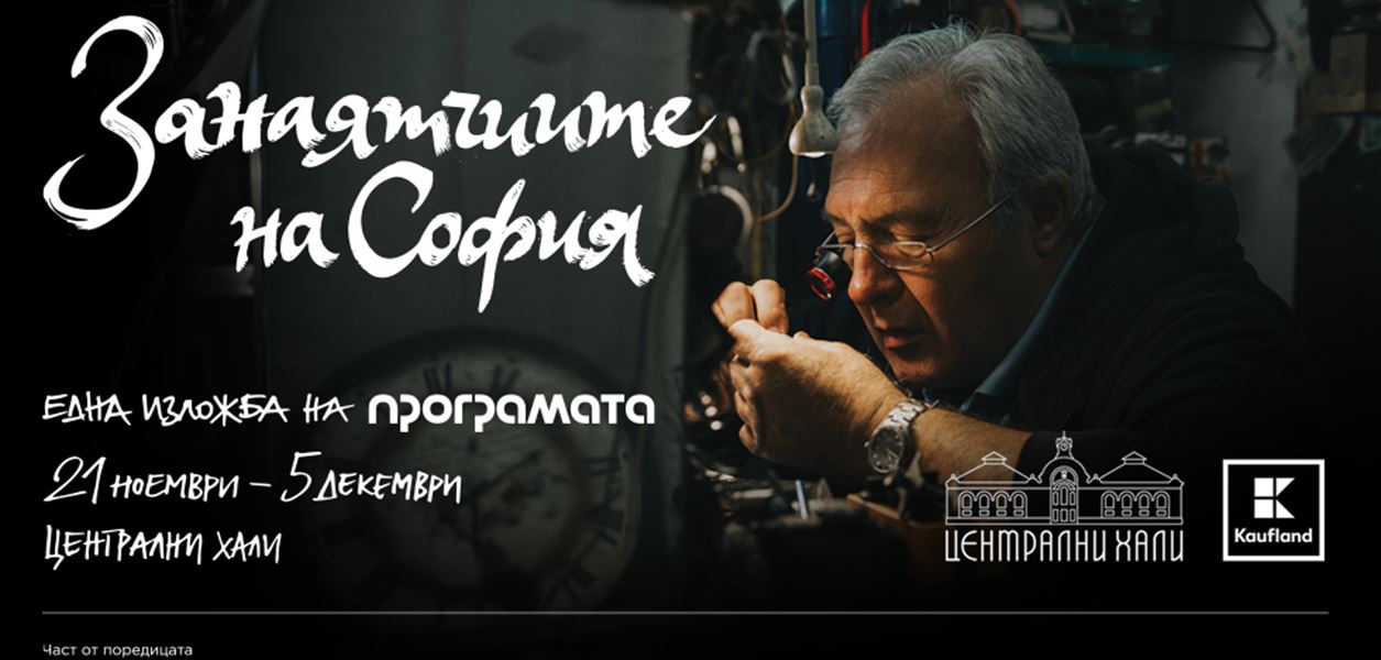 Занаятчиите на София: последна изложба от поредицата &quot;Невидима София&quot;