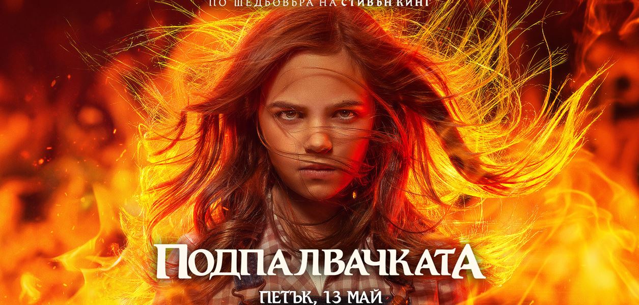 Спечелете романа &quot;Подпалвачката&quot;, още преди историята да е подпалила кината