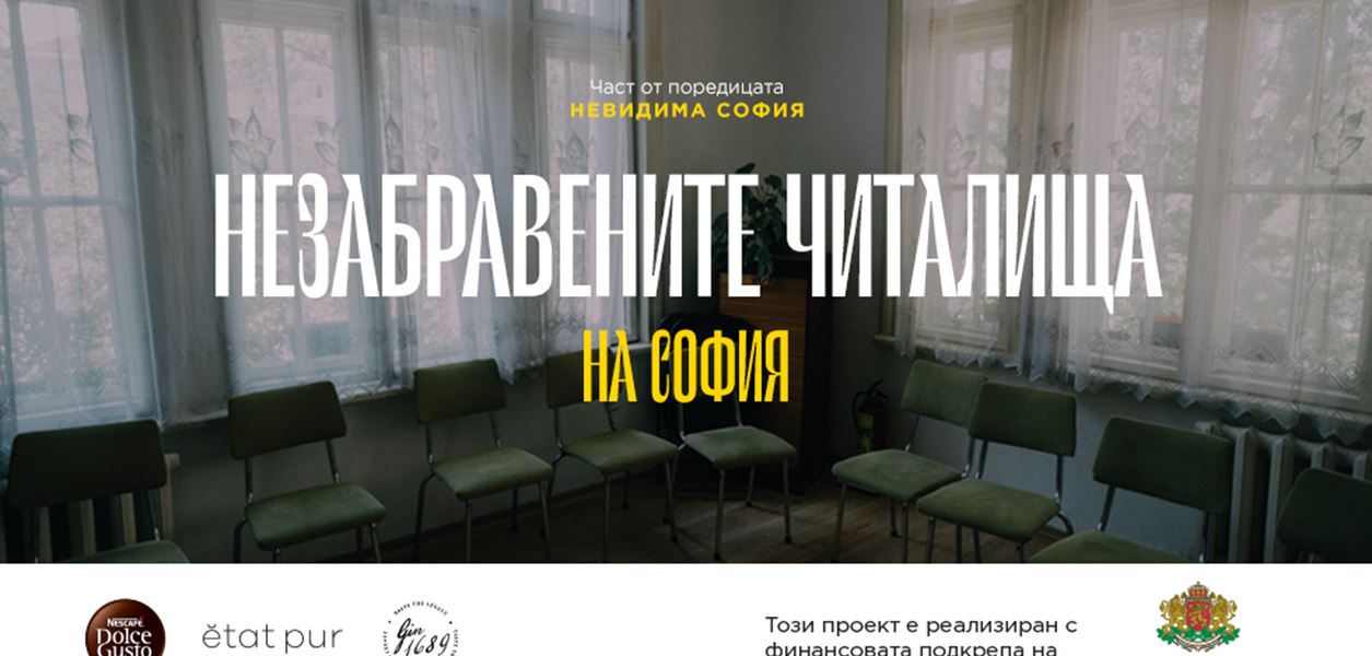 Незабравените читалища на София