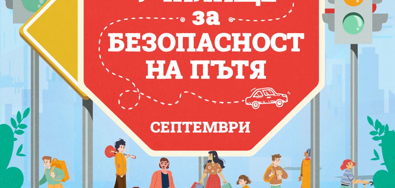 Bulgaria Mall застава зад правилното поведение на пътя