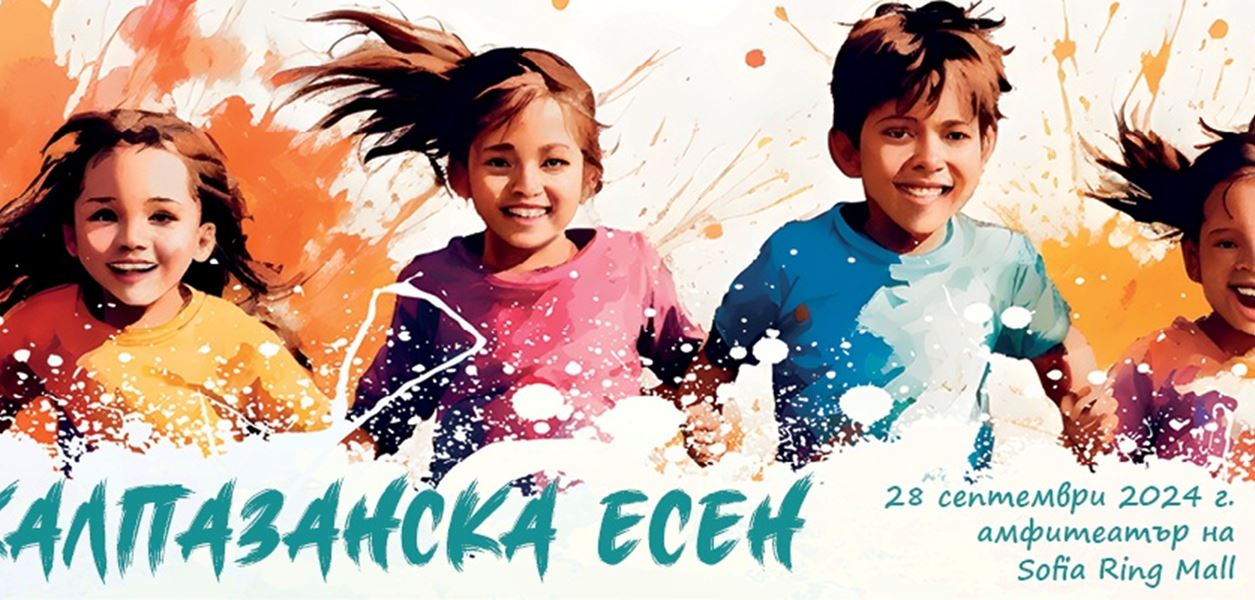 Лятото свършва, игрите продължават с &quot;Калпазанска есен&quot;