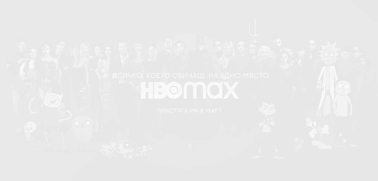HBO MAX идва в България на 8-ми март