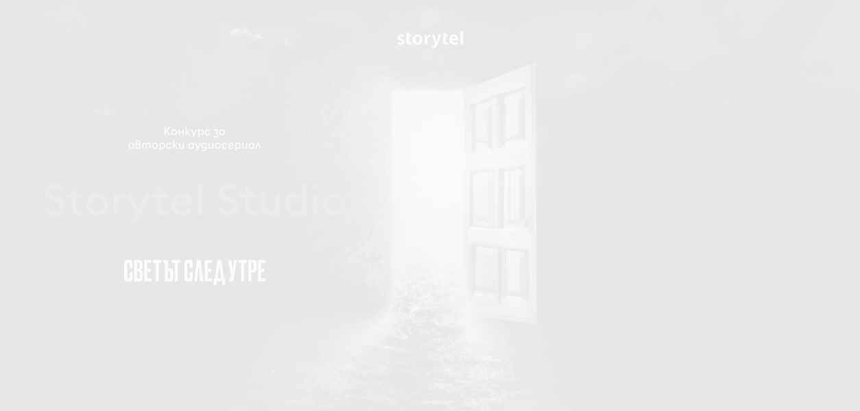Storytel обяви конкурс за следващия хитов български аудиосериал