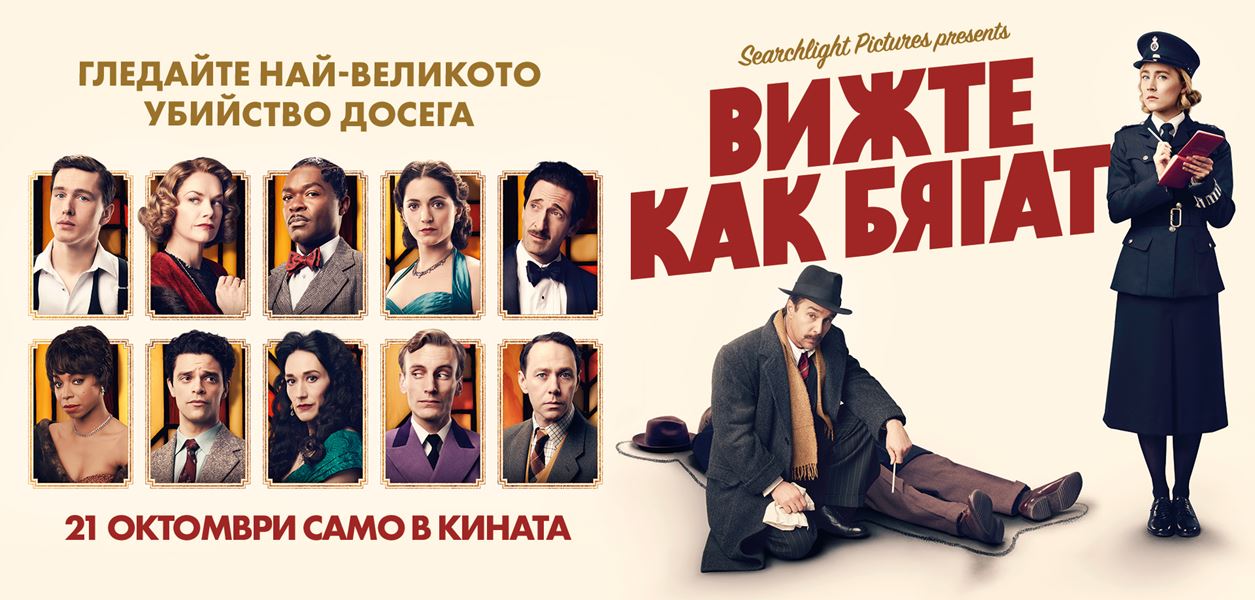 Играйте, спечелете двоен кинобилет и &quot;Вижте как бягат&quot;