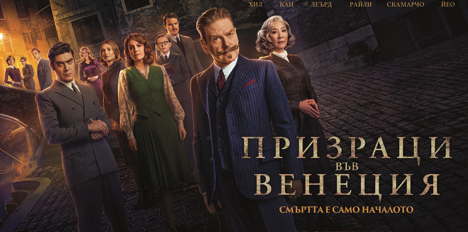 Разкрийте мистерията и спечелете страхотни награди от &quot;Призраци във Венеция&quot;