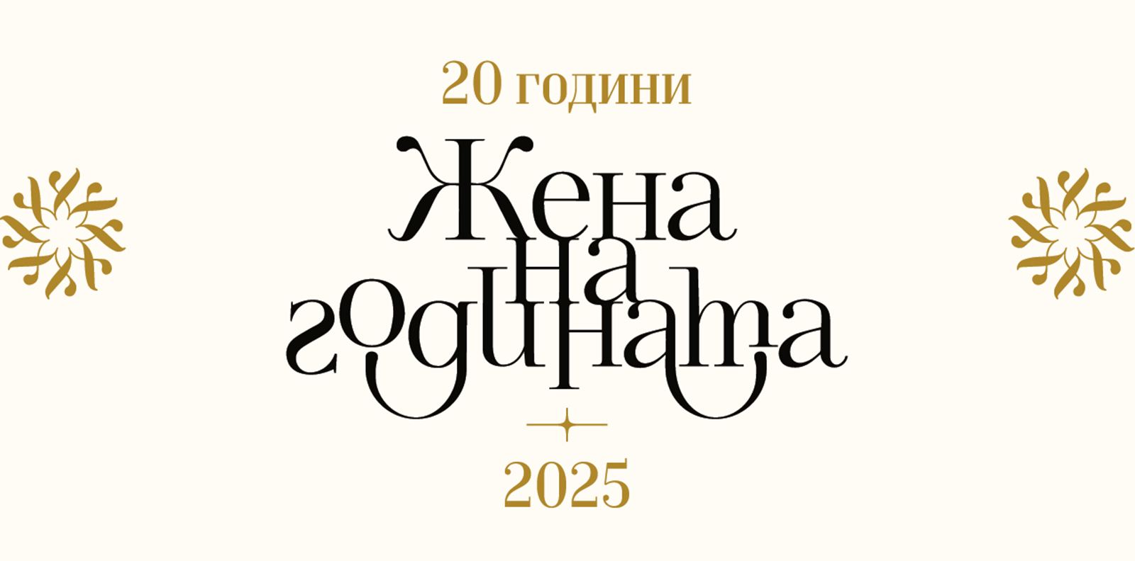 20 години ЖЕНА НА ГОДИНАТА, започна гласуването за юбилейното издание