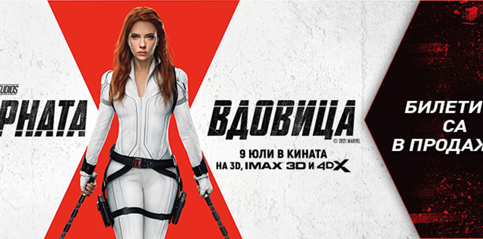 Стартира продажбата на билети за мегапродукцията &quot;Черната вдовица&quot;