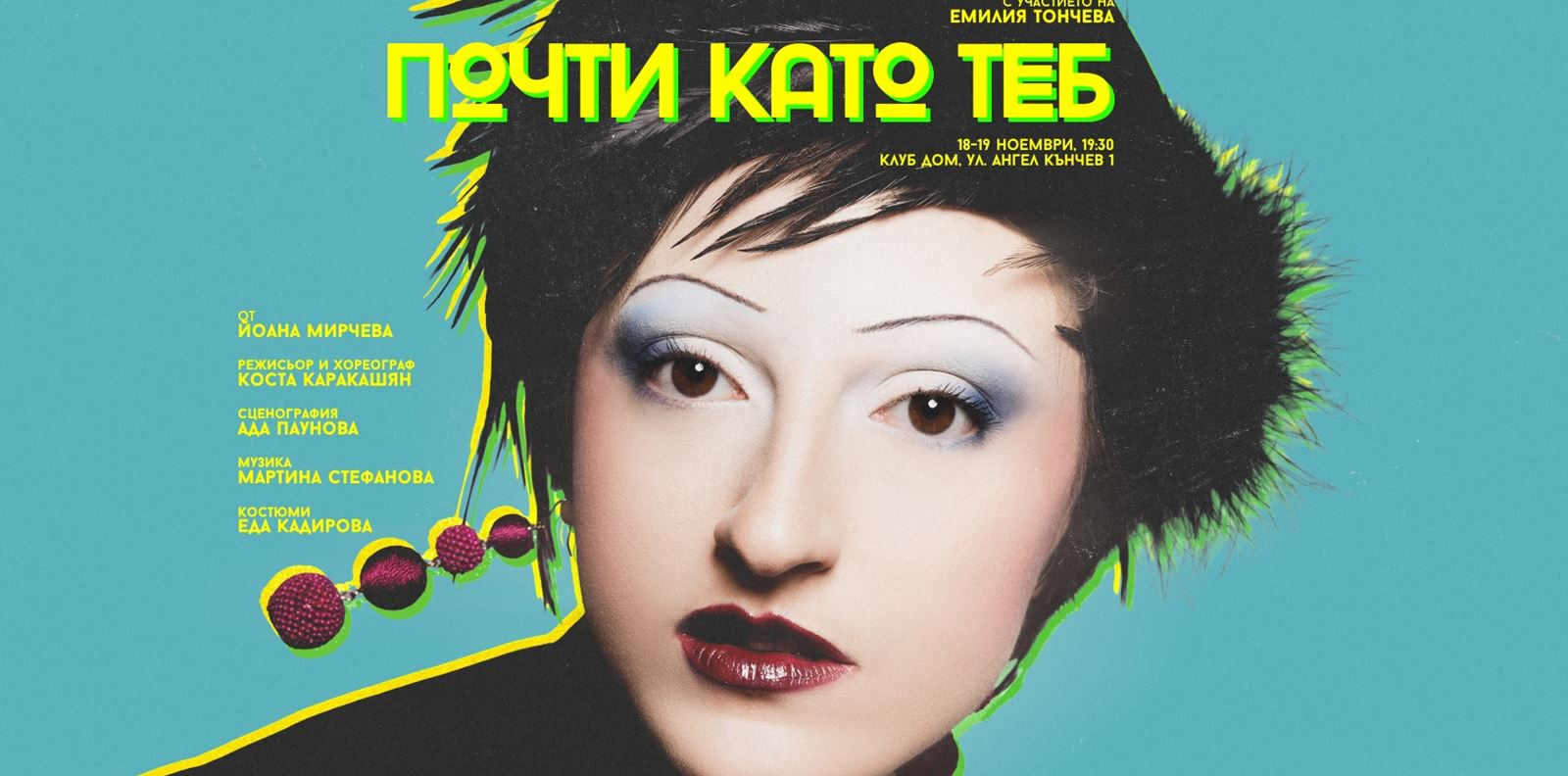 Танц, театър и дигитален свят: &quot;Почти като теб&quot; дебютира в клуб ДОМ