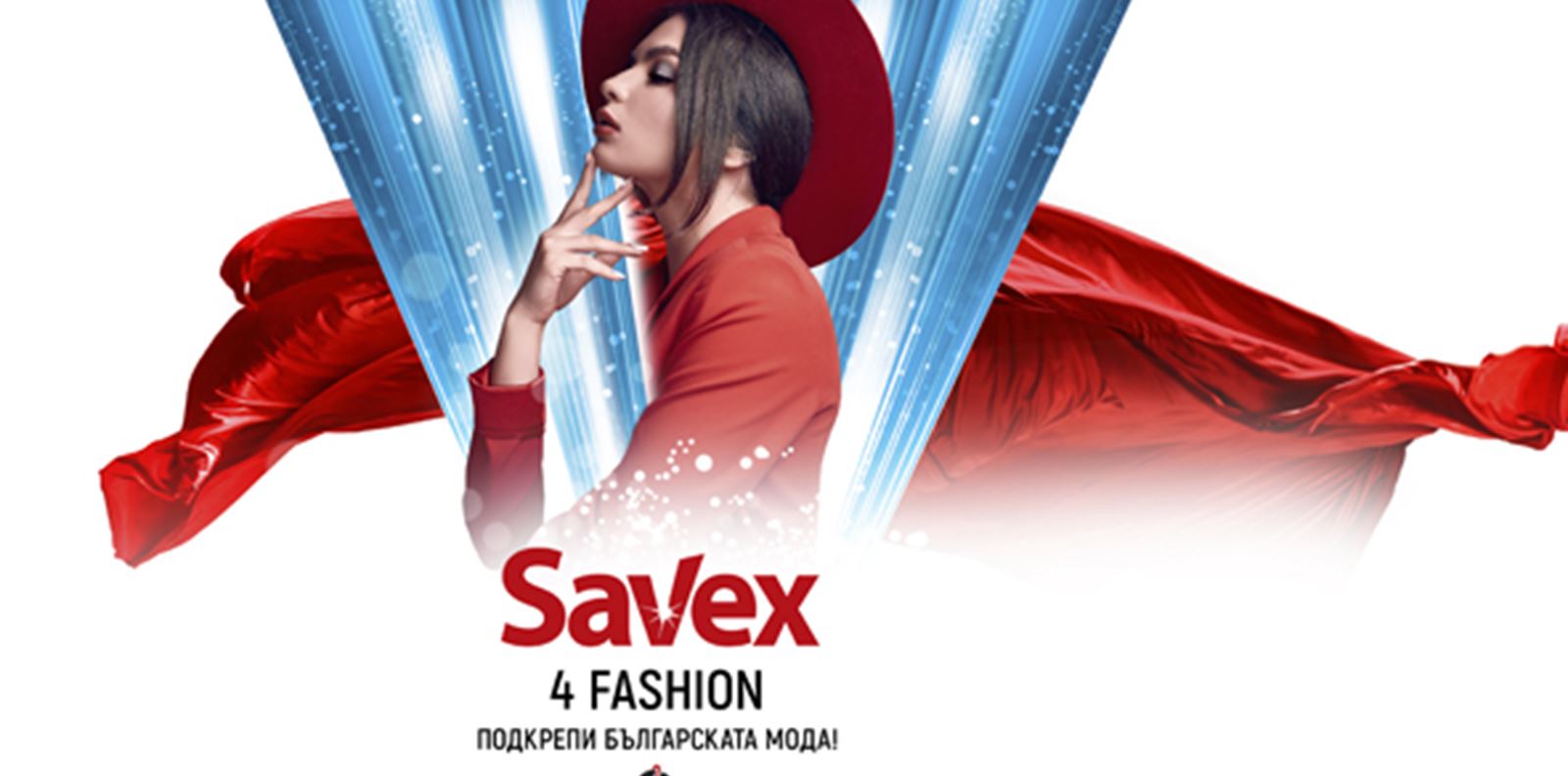 Кои са големите победители в Savex4Fashion?