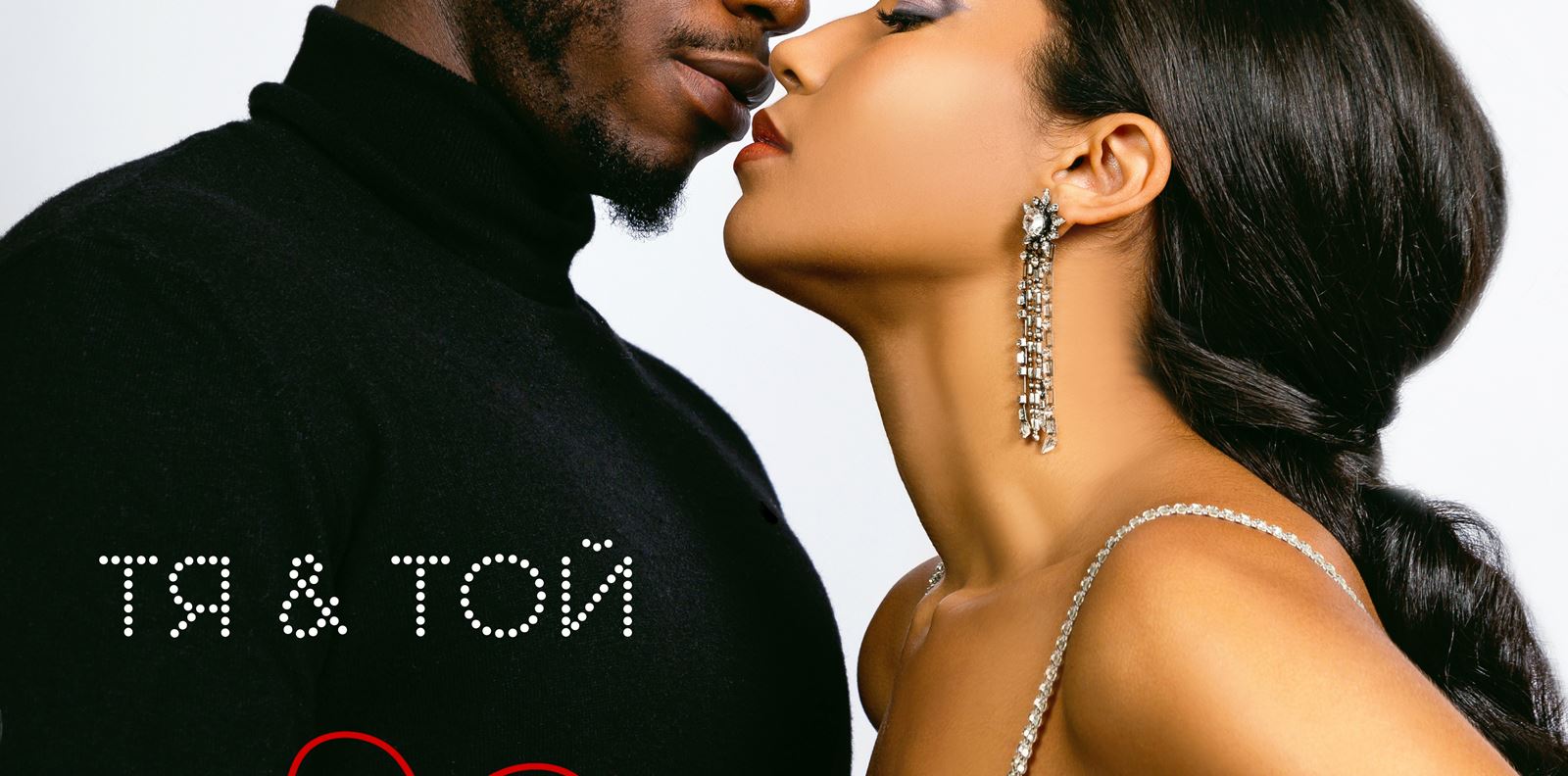 ТЯ &amp; ТОЙ: Алана Монтейро x Renny