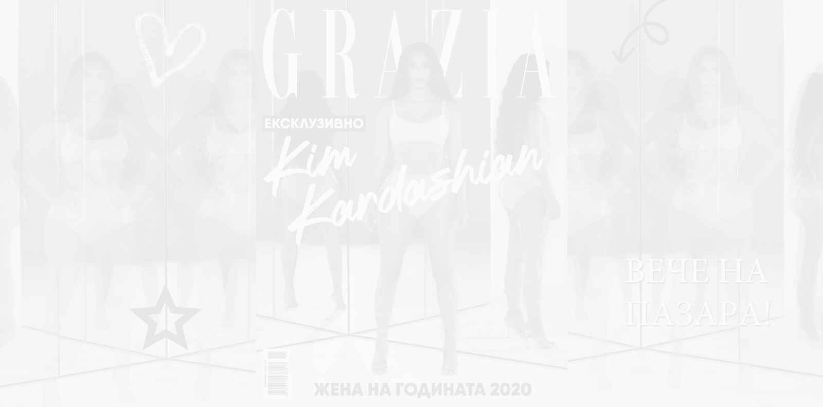 Ким Кардашиян, ЕКСКЛУЗИВНО в новия брой на GRAZIA!
