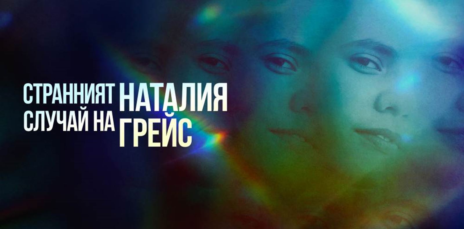 &quot;Странният случай на Наталия Грейс&quot;: Последната глава разкрива нови шокиращи тайни