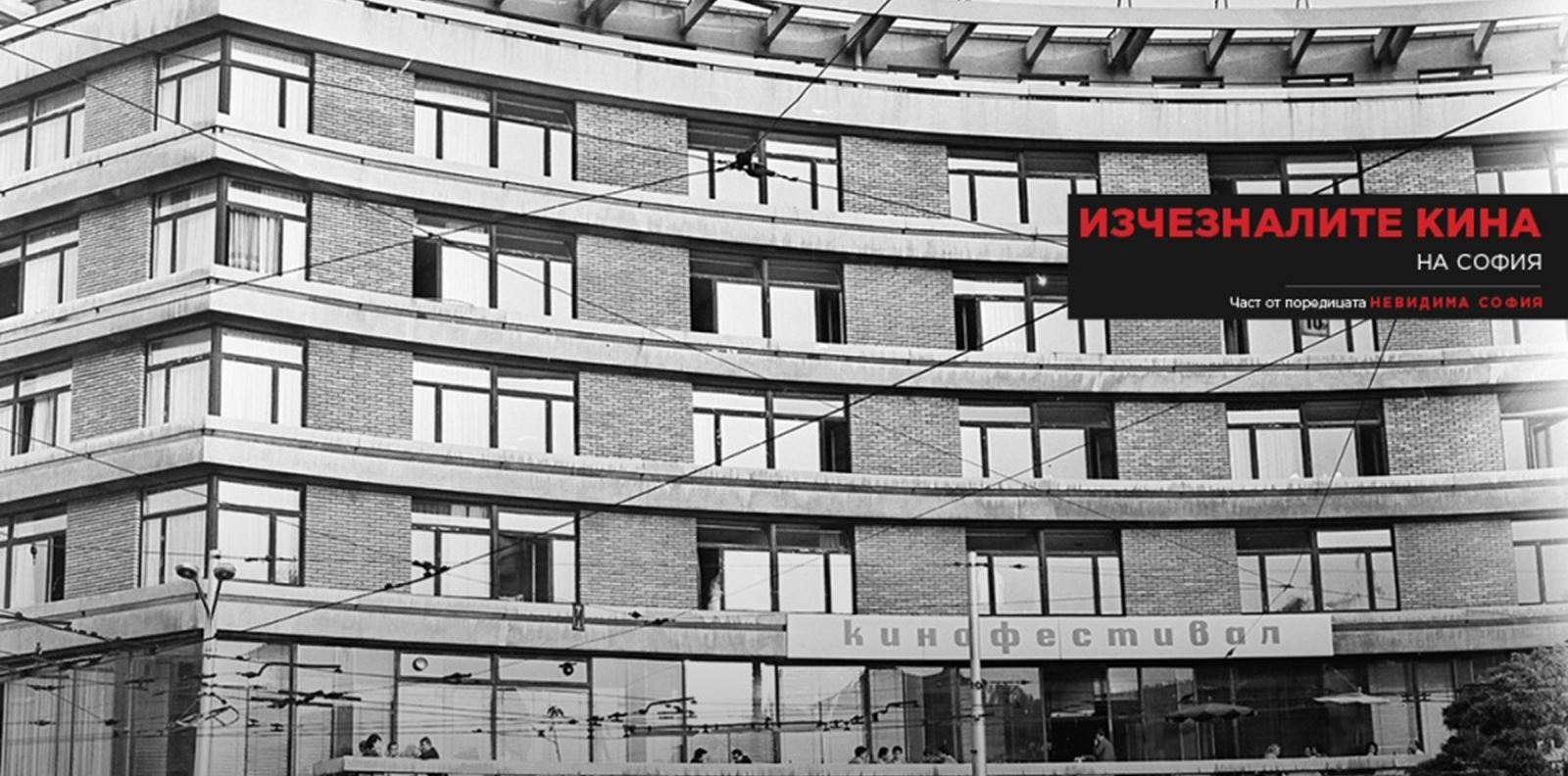 Невидима София: изчезналите киносалони