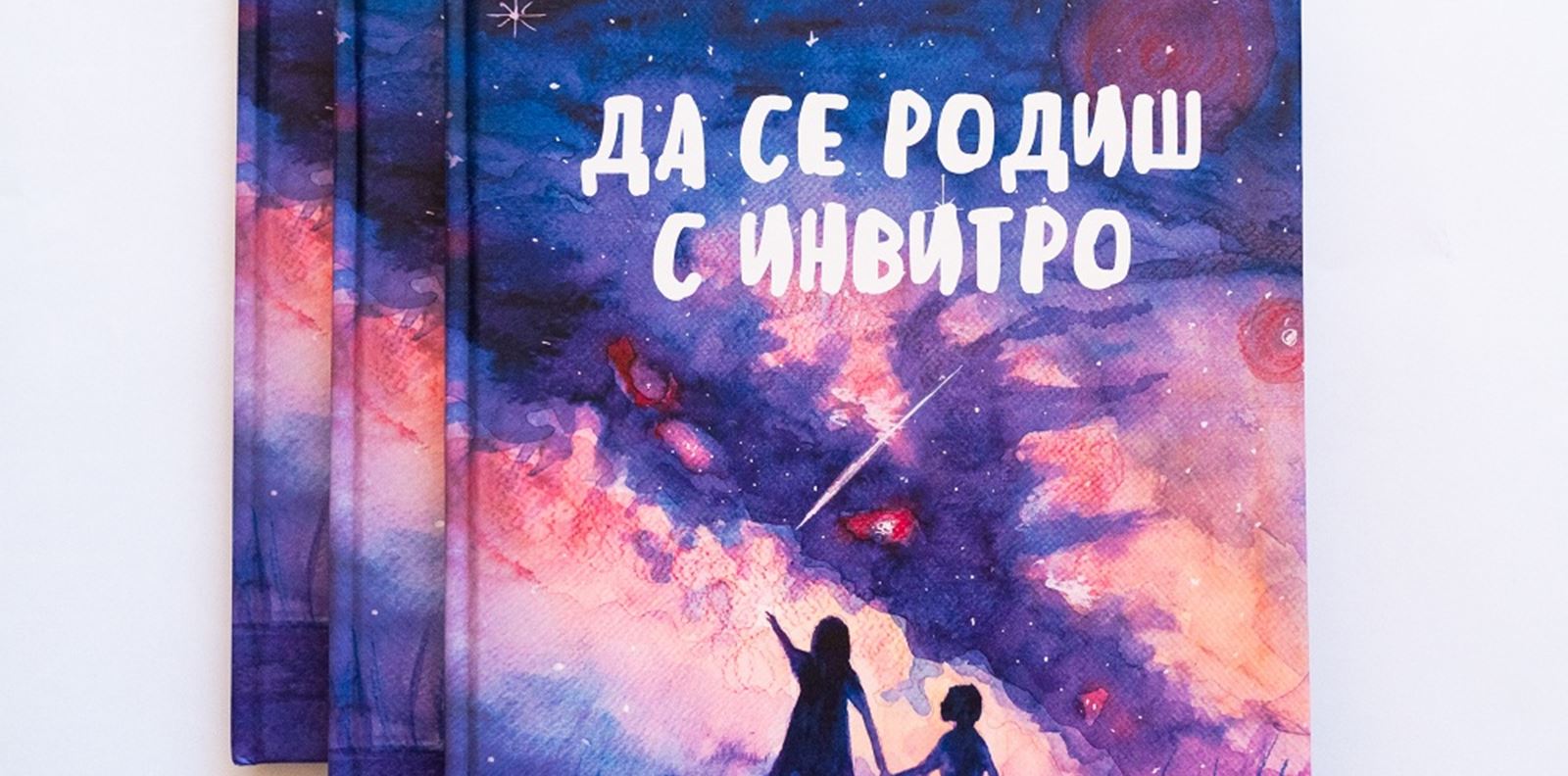 &quot;Да се родиш с инвитро&quot;: как да говорим с детето