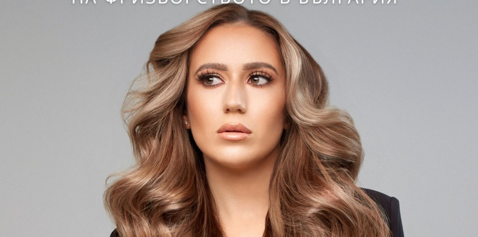 Станете следващата звезда на фризьорството в България