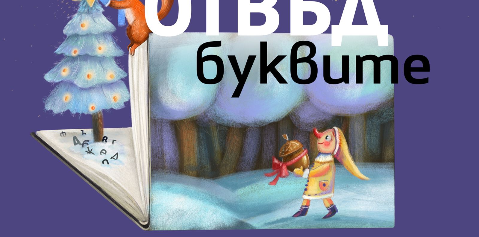 Започна Софийският литературен фестивал за деца и младежи