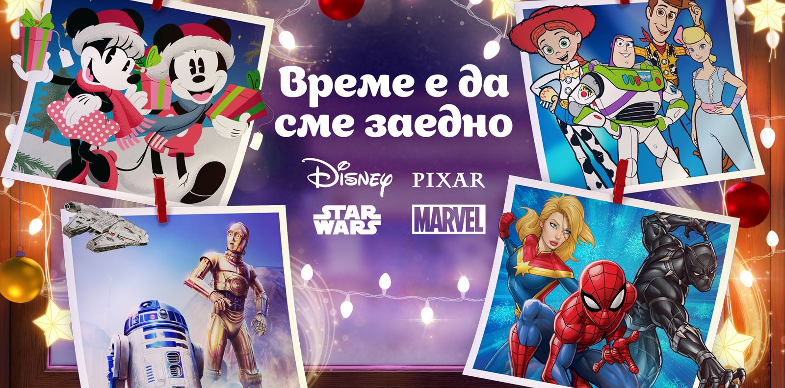 Disney стартира коледната си кампания &quot;Време е да сме заедно&quot;