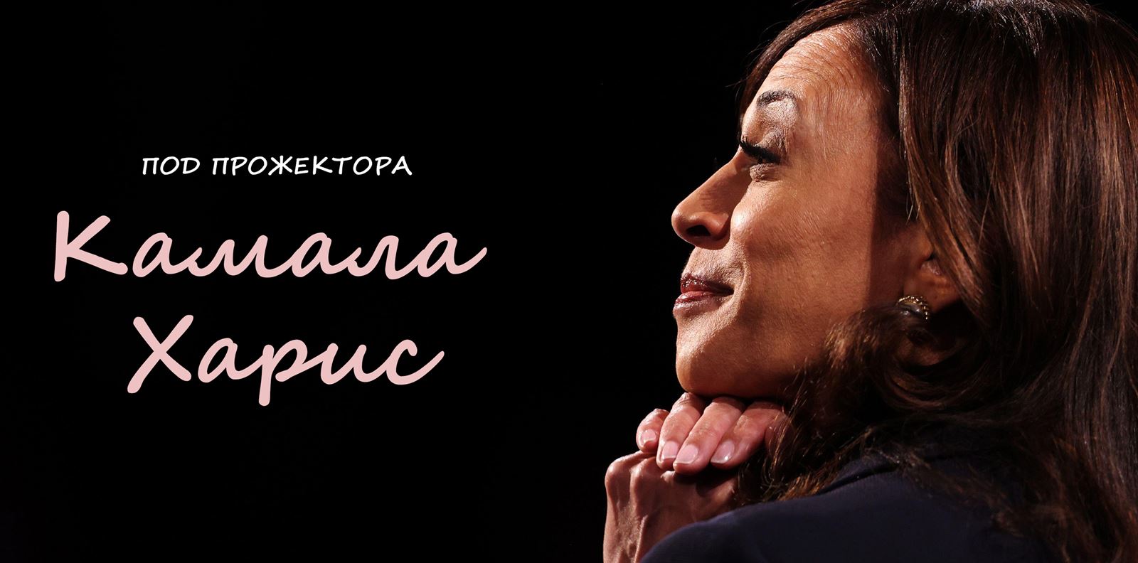 7 неща, които ще ви направят фен на Камала Харис