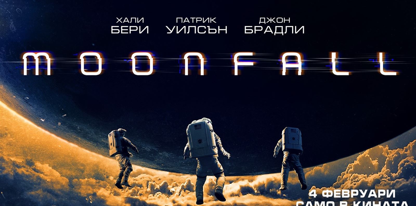 &quot;Moonfall&quot; ни кани на Луната, ние ви каним да спечелите билети за филма