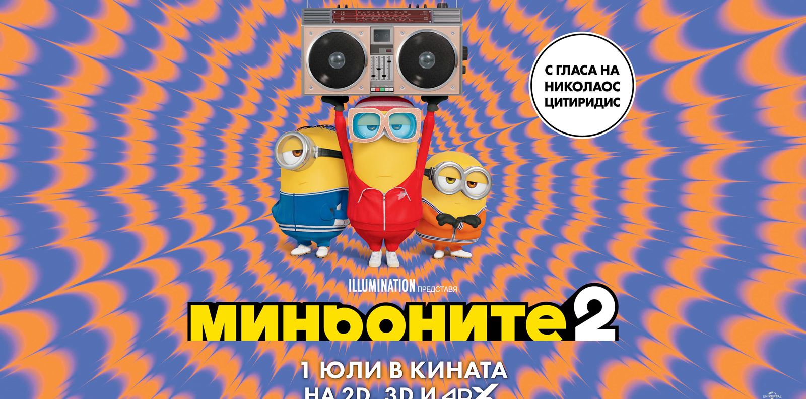 &quot;Миньоните 2&quot; стартира с гръм и трясък, сега е време за награди