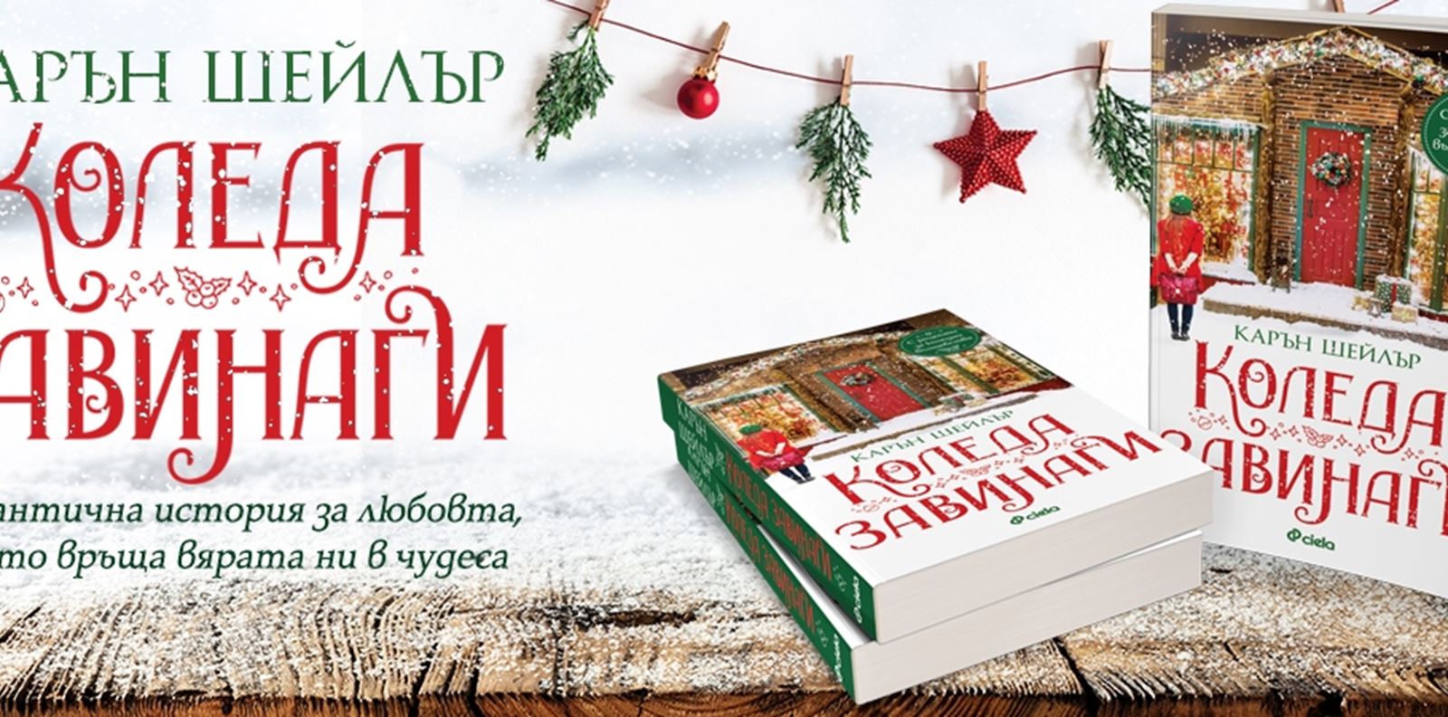 Вълшебства и канелени кифлички в романа &quot;Коледа завинаги&quot;
