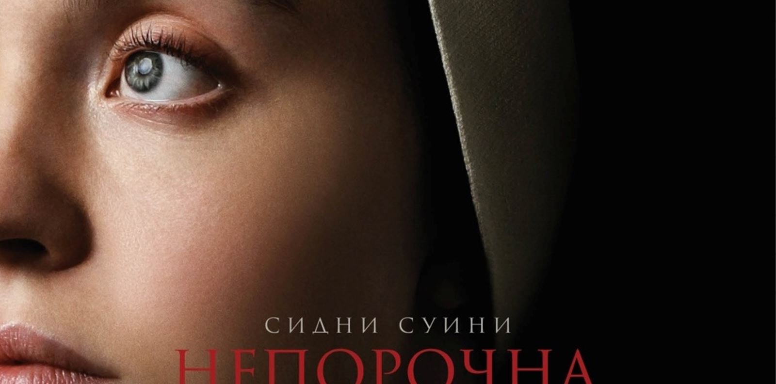 Сидни Суини ни отвежда на зловещо пътешествие с &quot;Непорочна&quot;