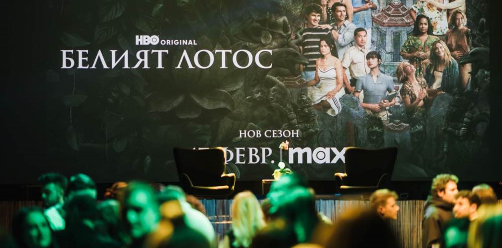 Третият сезон на "Белият лотос" дебютира днес в Max