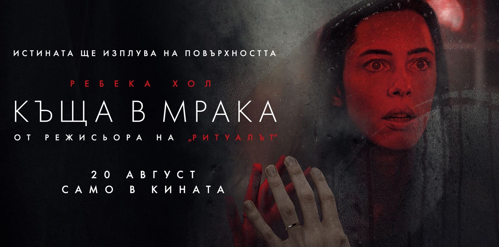 Разкриваме тайната на &quot;Къща в мрака&quot; от този петък