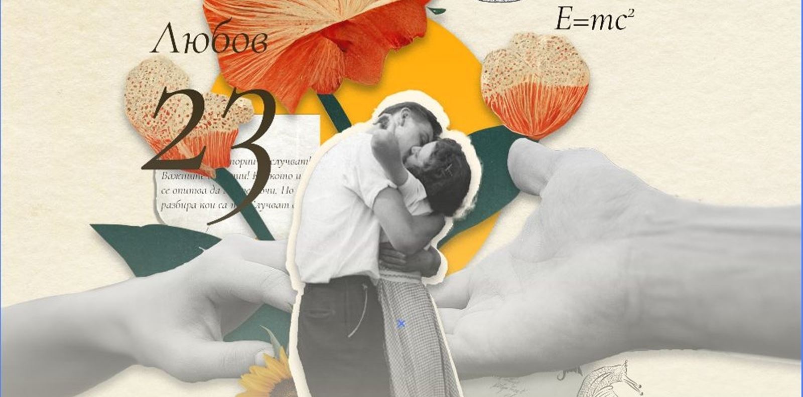 За любовта… или 23 любовни писма от Яна Борисова и други автори