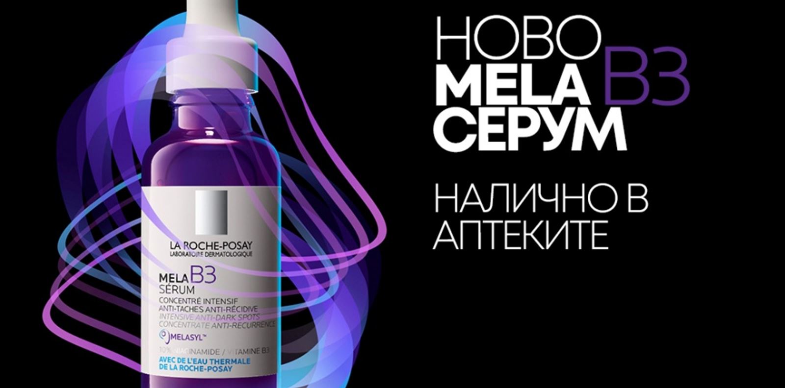 Бъдете от първите 100, които ще изпробват най-новия серум на La Roche-Posay