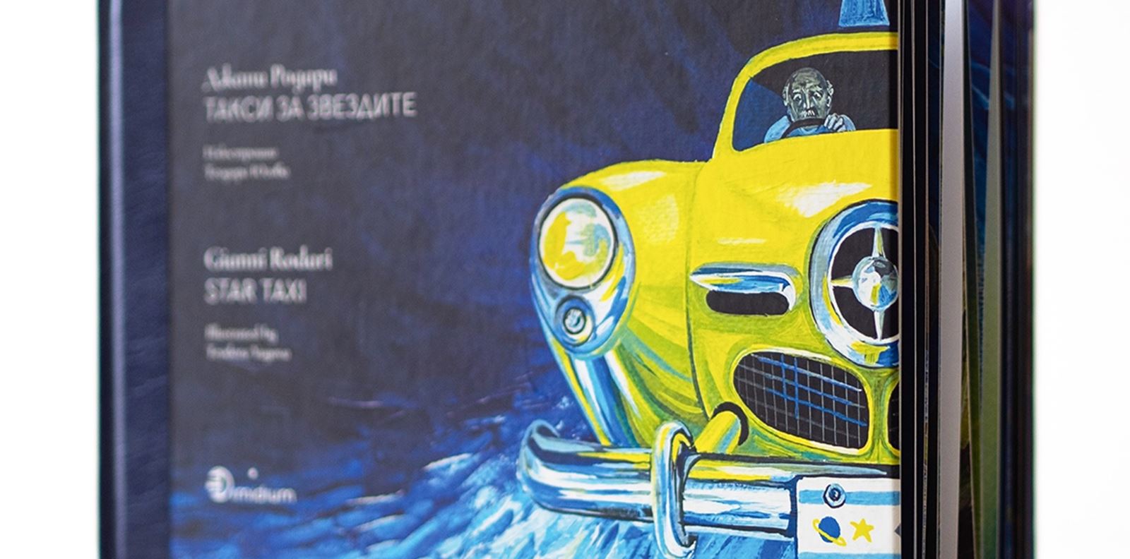 &quot;Такси за звездите&quot; за първи път в самостоятелно илюстровано издание