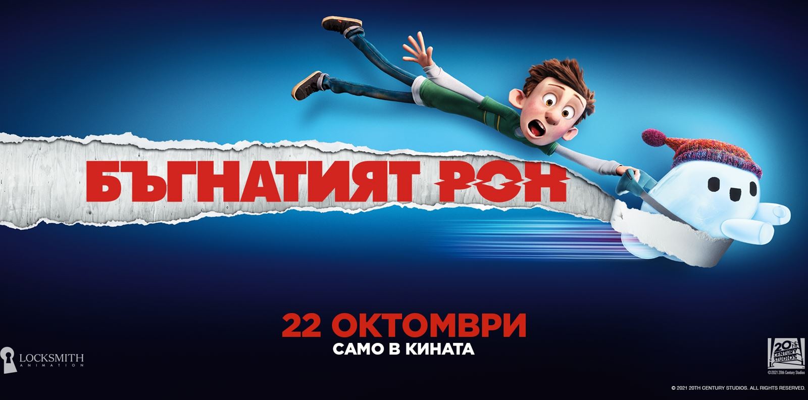 Спечелете страхотни награди от &quot;Бъгнатият Рон&quot;