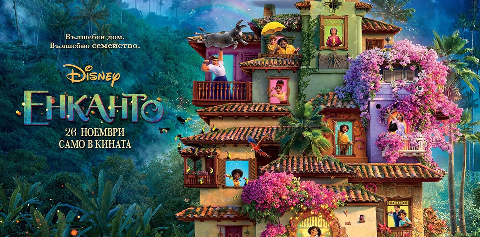 ЕКСКЛУЗИВНО: Зад кулисите на &quot;Енканто&quot;