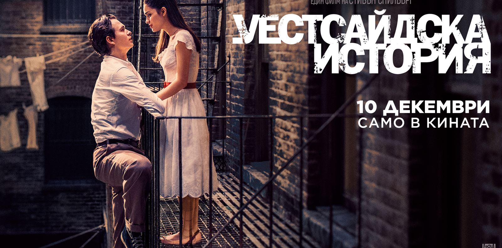 Време е за "Уестсайдска история". Играйте и спечелете.