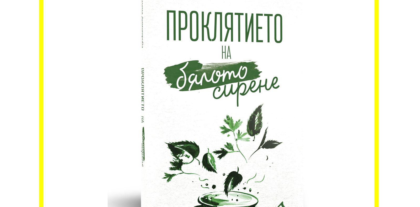 Вкусно четене? Да, с книгата &quot;Проклятието на бялото сирене&quot;