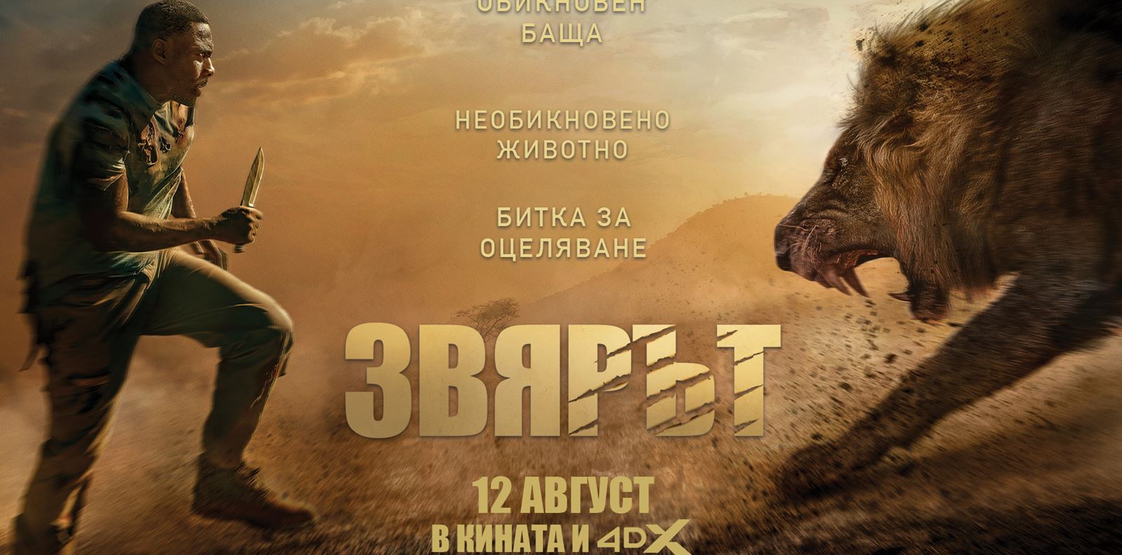 &quot;Звярът&quot; тръгва към кината, готови сме да го последваме