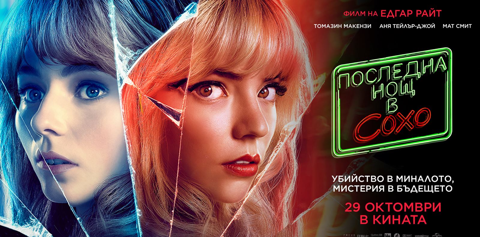 Спечелете три двойни билета за &quot;Последна нощ в Сохо&quot;