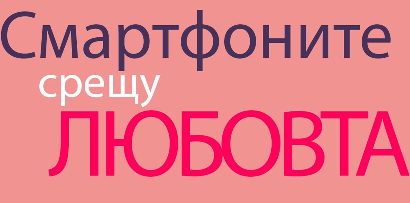 Нека оставим телефоните настрана, поне тази вечер