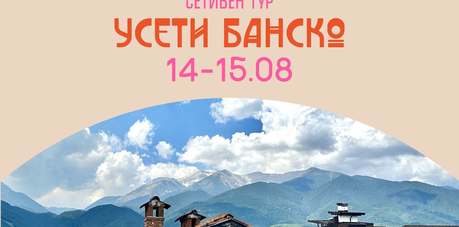 &quot;Усети Банско&quot;: Два дни на сетивно преживяване в сърцето на планината