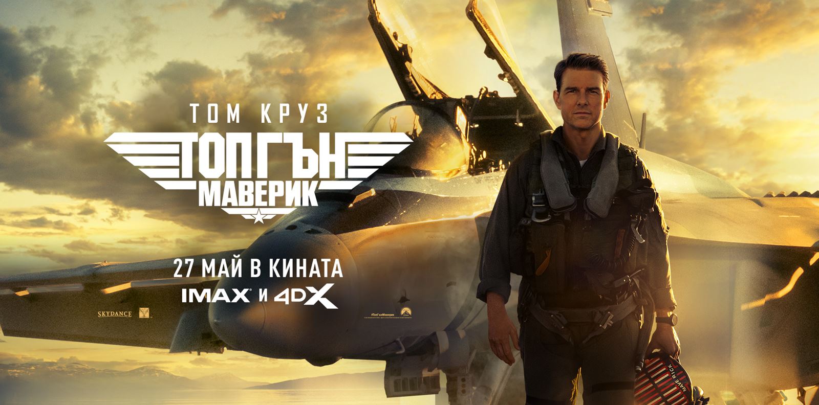 &quot;Топ Гън: Маверик&quot; обещава зрелищен екшън, ние обещаваме страхотни награди