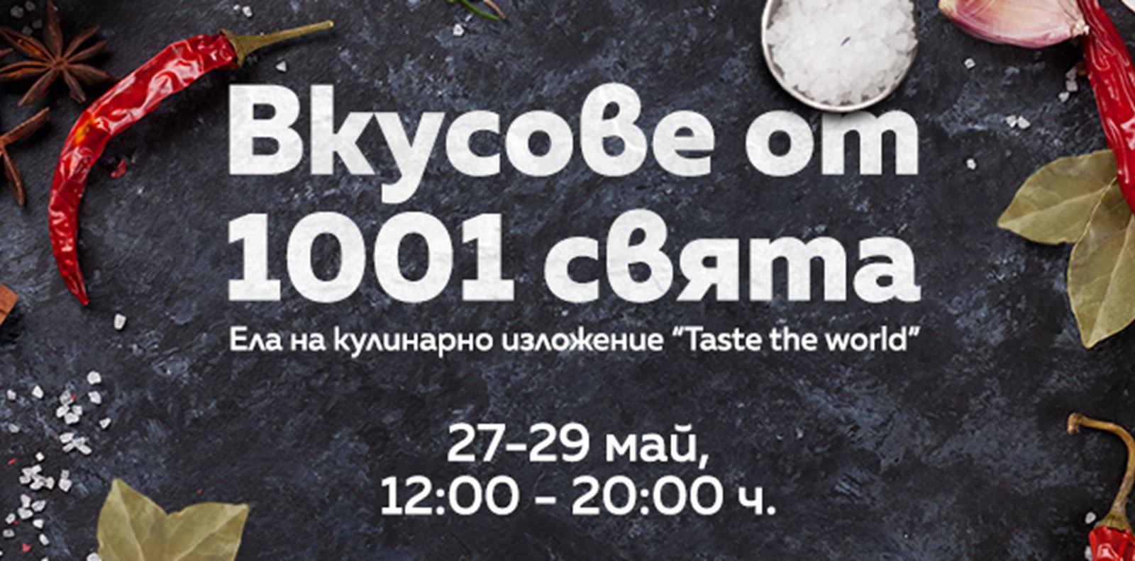 Този уикенд София е локация за кулинарно пътешествие